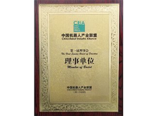 中國機器人產(chǎn)業(yè)聯(lián)盟理事單位