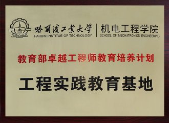 教育部卓越工程師教育培養(yǎng)計劃工程實踐教育基地