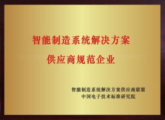 智能制造系統(tǒng)解決方案供應商規(guī)范企業(yè)