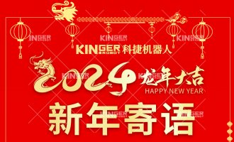 【新年寄語(yǔ)】科捷機(jī)器人：一體成勢(shì)、兩翼展翅，龍騰飛躍創(chuàng)新高！