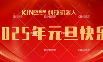 【新年賀詞】引領(lǐng)潮頭，搏擊全球，科捷機器人再啟新征程！