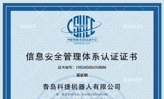 捷報！恭喜科捷機器人獲得ISO27001信息安全管理體系認(rèn)證證書！