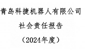 青島科捷機器人有限公司2024年度社會責(zé)任報告公示